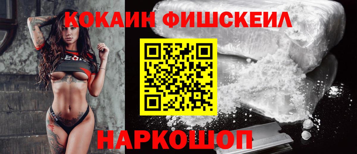Кокаин FishScale Волгоград