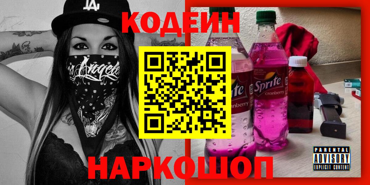 Волгоград  Codein Purple Drank  Вход с VPN 